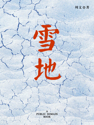 cover image of 雪地
